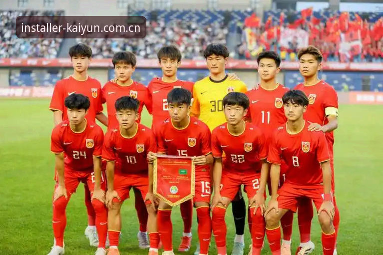 开云体育安全吗 U17国足抽签全面解析:在kaiyun体育平台见证年轻力量的成长路径